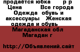 продаётся юбка 50-52р-р  › Цена ­ 350 - Все города Одежда, обувь и аксессуары » Женская одежда и обувь   . Магаданская обл.,Магадан г.